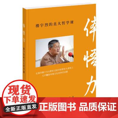 体悟力:楼宇烈的北大哲学课 旧版 楼宇烈 焦雅君 编 中华书局 正版书籍