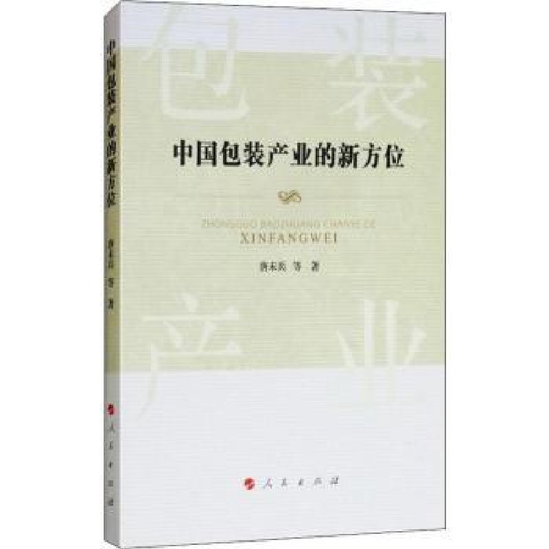 诺森中包装业的新方位唐未兵等著9787010194660人民出版社