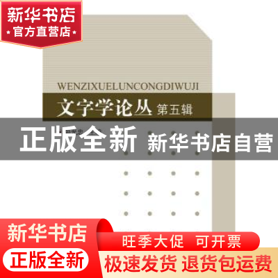 正版 文字学论丛:第五辑 向光忠主编 线装书局 9787512001794 书