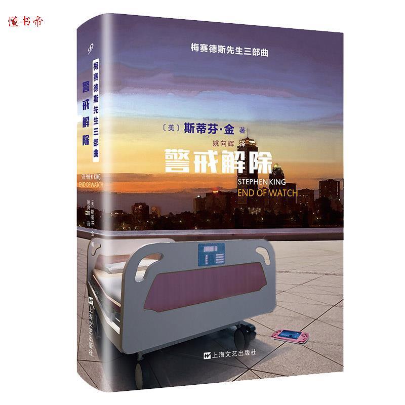 正版新书]梅赛德斯先生三部曲:警戒解除斯蒂芬·金9787532169245