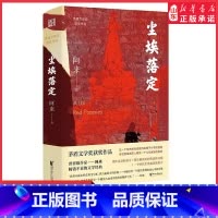 [正版]尘埃落定阿来的长篇代表作荣获第五届茅盾文学奖当代中国文坛不衰的经典之作9787533960919 书店书籍