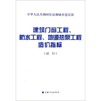 [M]建筑门窗工程、防水工程、地源热泵工程造价指标(试行)-9787518208685