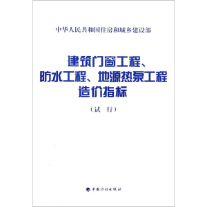 [M]建筑门窗工程、防水工程、地源热泵工程造价指标(试行)-9787518208685
