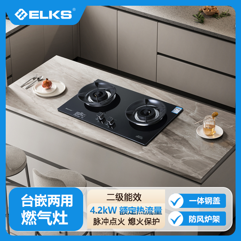 ELKS燃气灶JZY-EL8218 台嵌两用 直喷火 聚能防风炉架 熄火保护 液化气