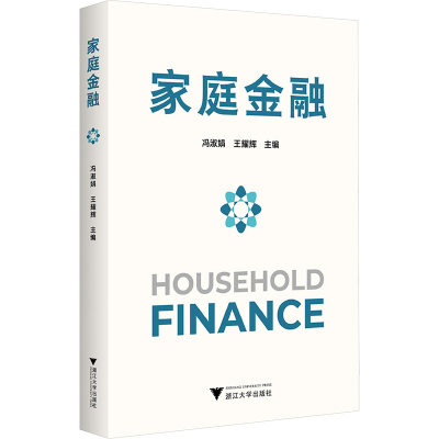 正版新书]家庭金融冯淑娟,王耀辉9787308255790
