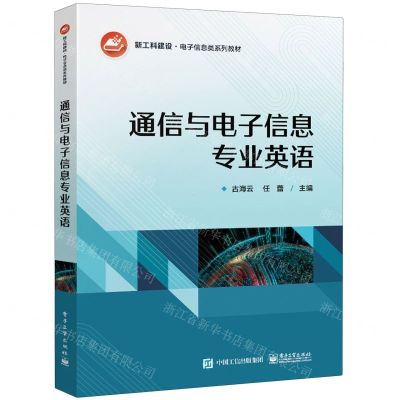 [N]通信与电子信息专业英语(新工科建设电子信息类系列教材)-9787121471650