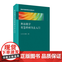 外语教学智慧科研方法入门/金檀 张浩敏主编