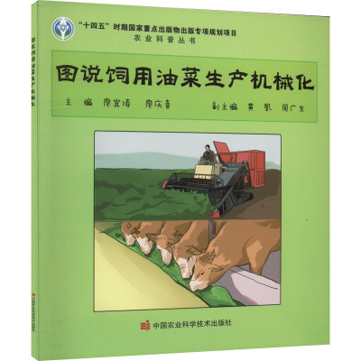 图说饲用油菜生产机械化