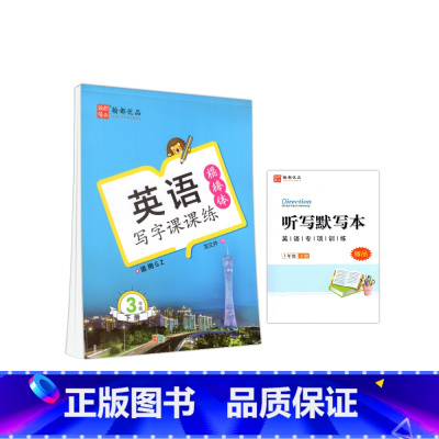 三年级下册 [正版]2023春翰都优品 英语写字课课练 三年级下册棍棒体广州版JK版教科版 小学英语3年级下册同步练字帖