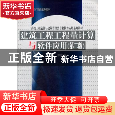 正版 建筑工程工程量计算与软件应用 张向荣 中国建材工业出版社