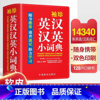 [正版]袖珍英汉汉英小词典牛津中小学生初中互译词典口袋本 多功能通用学习精选小本迷你便携袖珍字典速查速记掌上书字典词典