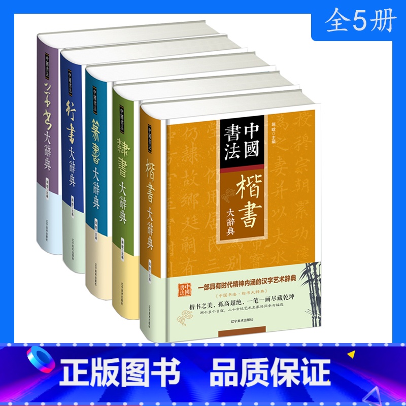 [正版]5册中国书法草书+行书+篆书+隶书+楷书大辞典拼音笔画检索 收录殷商甲骨文至民国书法字典书法爱好者入门常备书法工