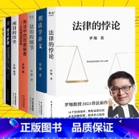[7册]罗翔说刑法(含法律的悖论) [正版]书店罗翔说刑法系列全套7册 圆圈正义+刑法罗盘+刑法学讲义+刑罚的历史+刑法
