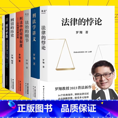 [7册]罗翔说刑法(含法律的悖论) [正版]书店罗翔说刑法系列全套7册 圆圈正义+刑法罗盘+刑法学讲义+刑罚的历史+刑法
