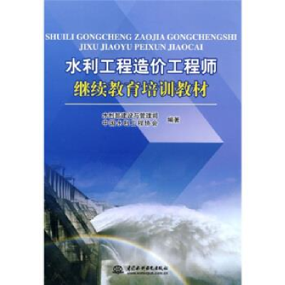 正版新书]水利工程造价工程师继续教育培训教材本社978750847198