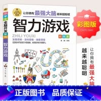 [正版]智力游戏彩图版小学生全脑开发系列 6-12岁儿童潜能开发益智游戏书 逻辑思维能力专注力训练左右脑智力开发早教培