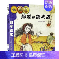 数学绘本-蜘蛛和糖果店(统计与概率) 分类与顺序 [正版]数学绘本全套 学校书目 幼儿数学启蒙绘本 我家漂亮的尺子棒的蔬