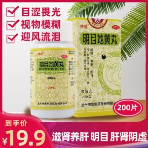佛慈 明目地黄丸200(浓缩)丸*瓶/盒 滋肾 养肝 明目 肝肾阴虚 目涩畏光 视物模糊 迎风流泪[丸剂][健脾益肾]