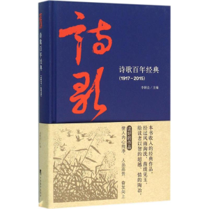 醉染图书诗歌经典(1917-2015)9787511728135
