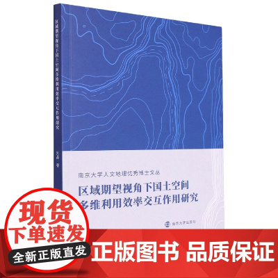 区域期望视角下国土空间多维利用效率交互作用研究