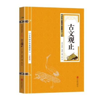 正版新书]金色双色版-古文观止吴楚材9787550243385