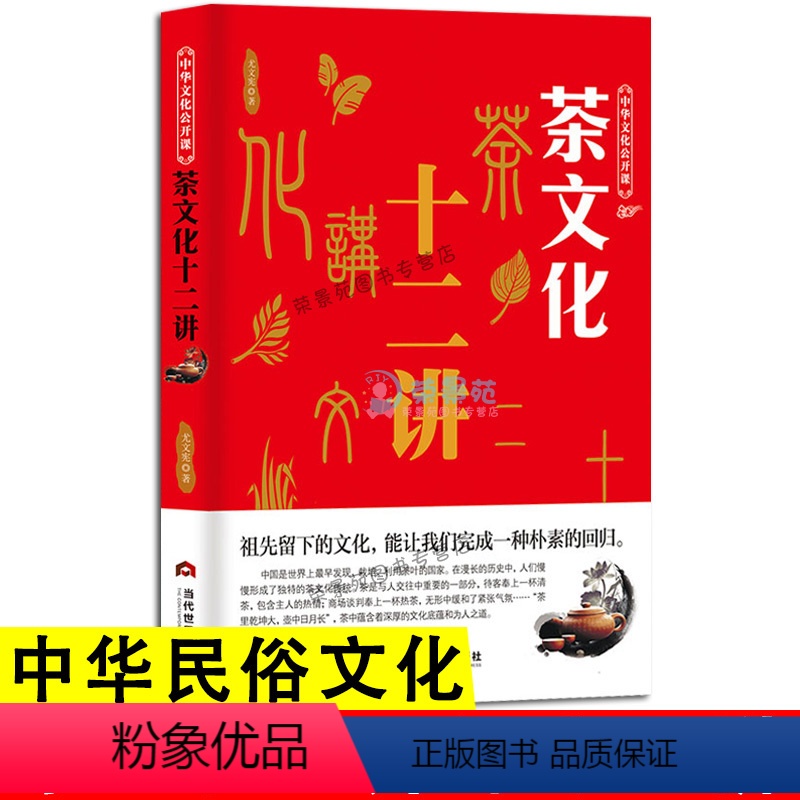 [正版]中华文化公开课—茶文化十二讲 茶道入门书 中国茶文化普洱茶茶叶书 关于茶叶知识的书 评茶员培训 茶艺茶道从入门