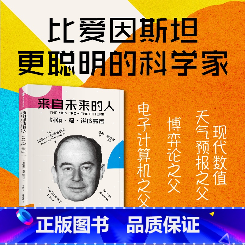 [正版]来自未来的人 约翰冯诺依曼传 阿南约巴塔查里亚著 20世纪科学全才冯诺依曼传记 出版社图书