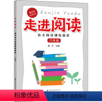 [正版]新版走进阅读六年级初中语文阅读训练精选 6年级语文阅读理解分析方法提高语言知识思维表达能力 选文精练题型新颖上