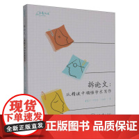 拆论文 从精读中领悟学术写作 董晨宇/许莹琪/丁依然 着 万卷方法 社科类学术论文写作指导 指南 正版书籍 重庆大学出版