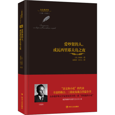 醉染图书爱吵架的人,或瓦西里耶夫岛之夜9787220125102