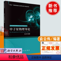 [正版]书籍 中子星物理导论 俞云伟科学出版社9787030738325