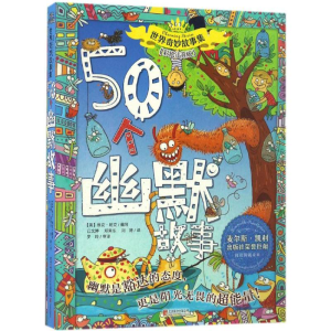 [M]50个幽默故事-9787550284197