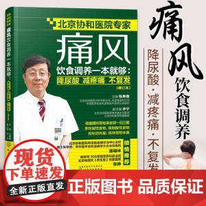 痛风饮食调养一本就够 降尿酸 减疼痛 不复发 修订本 张奉春 防治痛风食谱 痛风病人饮食原则书籍 痛风病人宜忌如何饮食参