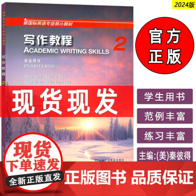 正版 2024新国标英语专业核心教材 写作教程2二学生用书 新国标英语专业写作教程2 美:秦彼得编 上海外语教育出版社