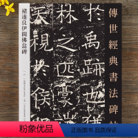 [正版]褚遂良伊阙佛龛碑 传世经典书法碑帖 刻石书法碑帖艺术图书书籍楷书字帖临摹入门基础训练楷书毛笔练字河北教育出版社