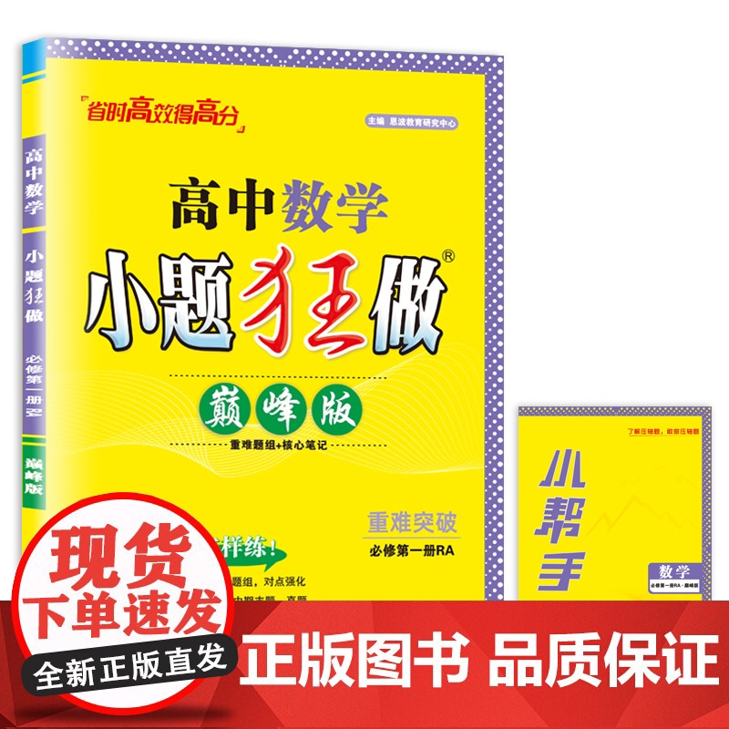 2024高中数学小题狂做·必修第一册RA·版