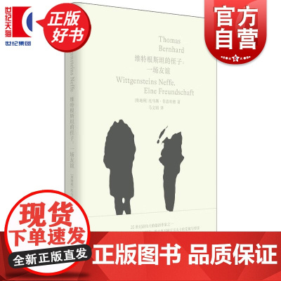 维特根斯坦的侄子:一场友谊 托马斯伯恩哈德在文景 上海人民出版社哲学图书奥地利文学小说回忆录自传