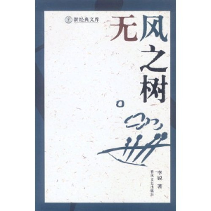 正版新书]无风之树/新经典文库(新经典文库)李锐9787531326175