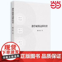 当当正版 教学成果这样培育 教育科学出版社 高效教育方法 教育技巧策略 教育学教师职业能力培养参考书 正版 柳夕浪著