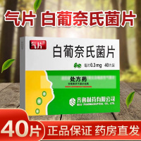 齐鲁 白葡奈氏菌片0.3mg*40片/盒呼吸科用药官方旗舰店正品