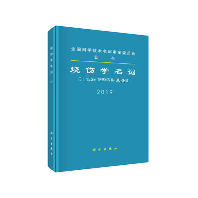 醉染图书烧伤学名词9787030643