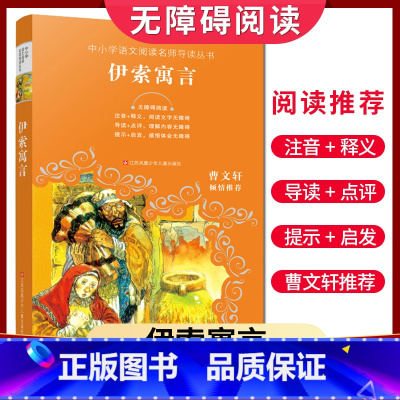 [正版]好书伴我成长系列 伊索寓言 曹文轩倾情 五年级上册/5年级上学期好书 小学阅读书目 南通总仓发货