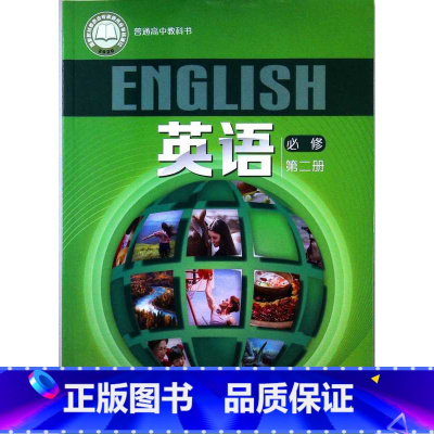 [正版]普通高中教科书 英语 必修第二册(含音视频资料)[1版1次]