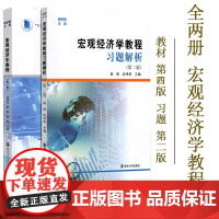 正版 2本套装 宏观经济学教程 教材第四版+ 习题解析第二版 沈坤荣 南京大学出版社 南大