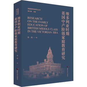 [M]维多利亚时期英国中产阶级家庭教育研究-9787566622501
