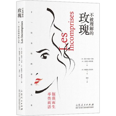 [醉染正版]正版图书 不被理解的玫瑰 十一位女性的率性人生 西蒙娜薇依阿黛尔雨果励志女性 山东人民出版社