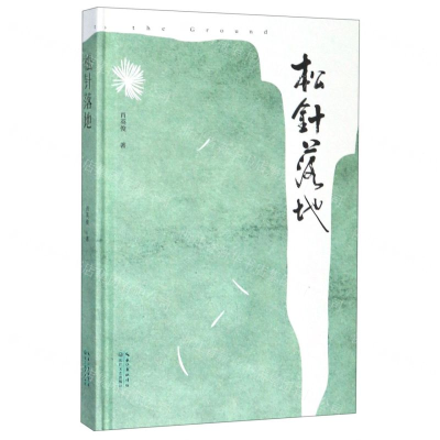 [N]松针落地(精)-9787570209712