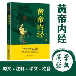 正版新书]黄帝内经张凤娇9787550243453