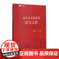 迈向未来城市的雄安之路:浙江大学雄安智库研究成果汇编 石敏俊 著 中国经济/中国经济史经管、励志 正版图书籍