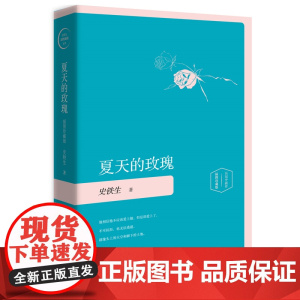 夏天的玫瑰(精装插图珍藏版2020) 史铁生 博集天卷 湖南文艺出版社 正版书籍